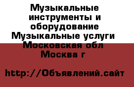 Музыкальные инструменты и оборудование Музыкальные услуги. Московская обл.,Москва г.